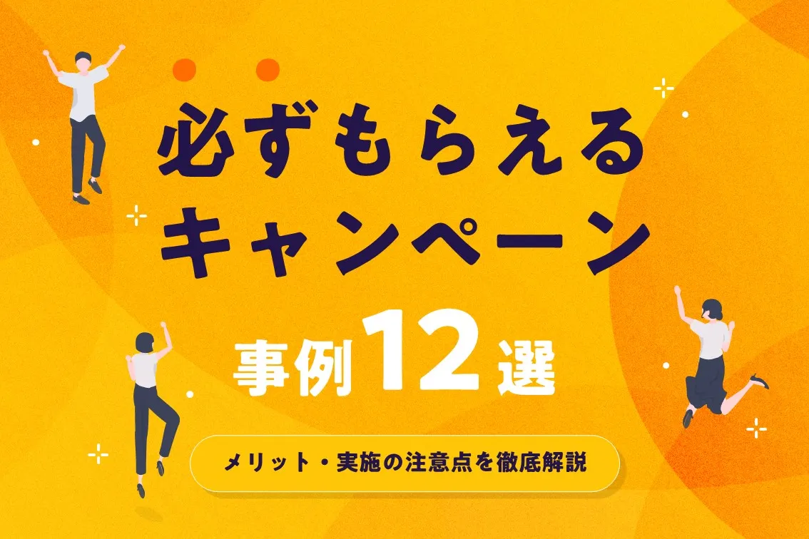 必ずもらえるキャンペーン事例12選!|メリットと実施の注意点を徹底解説