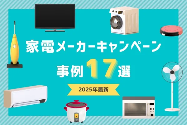 家電メーカーキャンペーン事例17選2025年最新
