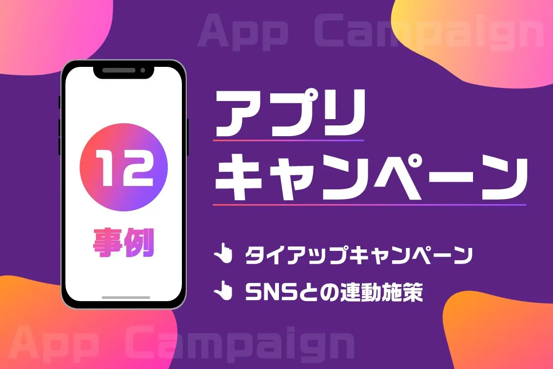 販促・集客に効く!アプリキャンペーン事例12選【企業担当者向け】