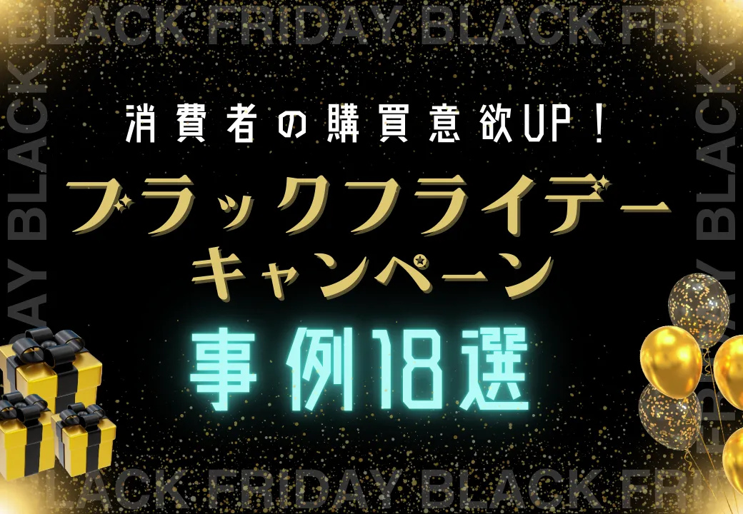 ブラックフライデーキャンペーン事例18選