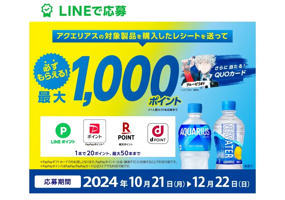 日本コカ・コーラ|アクエリアスの対象製品を購入したレシートを送って必ずもらえる!最大1,000ポイント