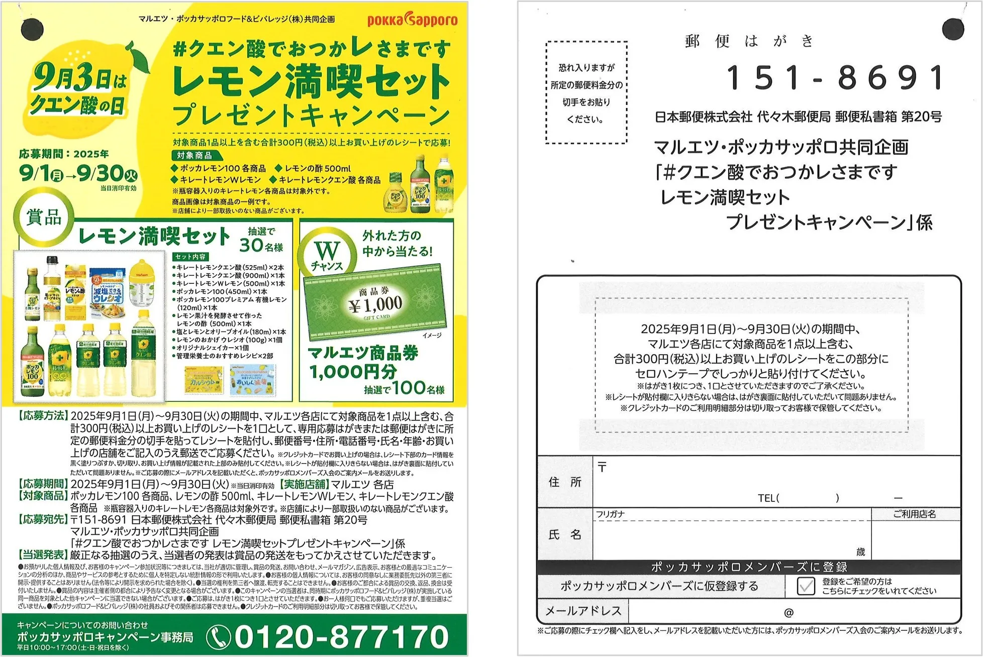 ポッカサッポロ北海道×マルエツ｜#クエン酸でおつかレさまです レモン満喫セットプレゼントキャンペーン