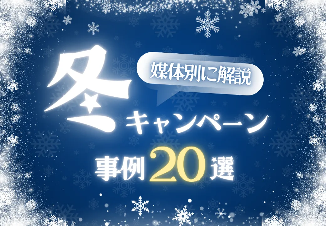 冬キャンペーン事例20選