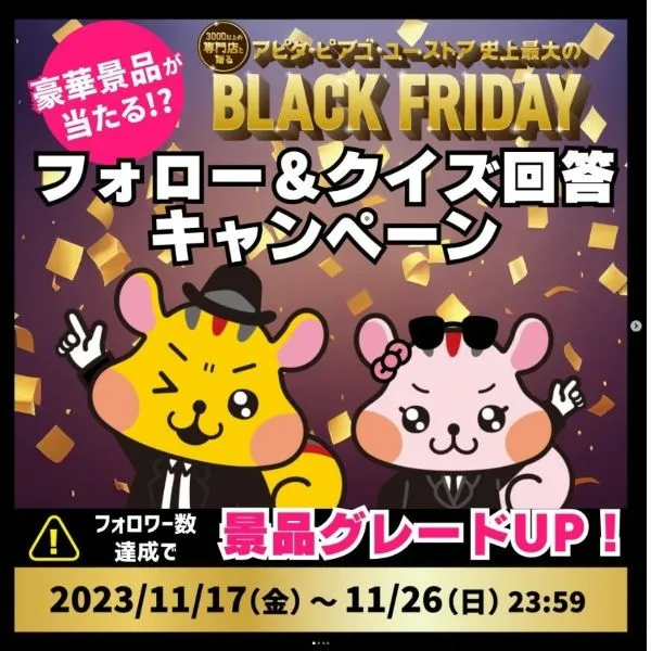 ピアゴBLACK FRIDAYキャンペーン