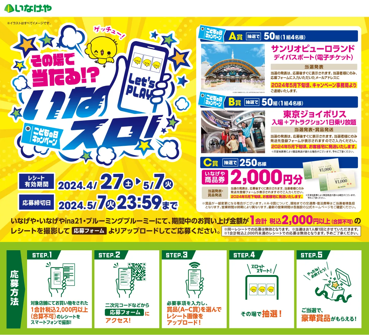 いなスロ!こどもの日キャンペーン