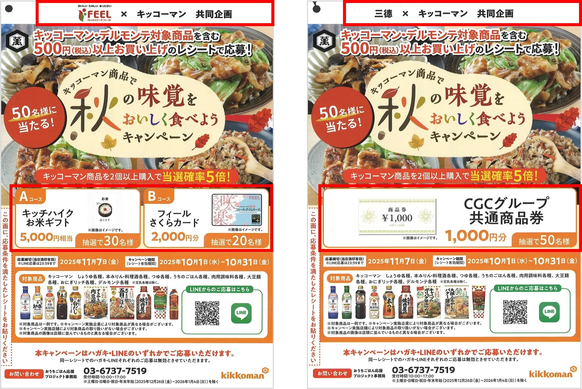 キッコーマン×複数流通｜キッコーマン商品で秋の味覚をおいしく食べようキャンペーン