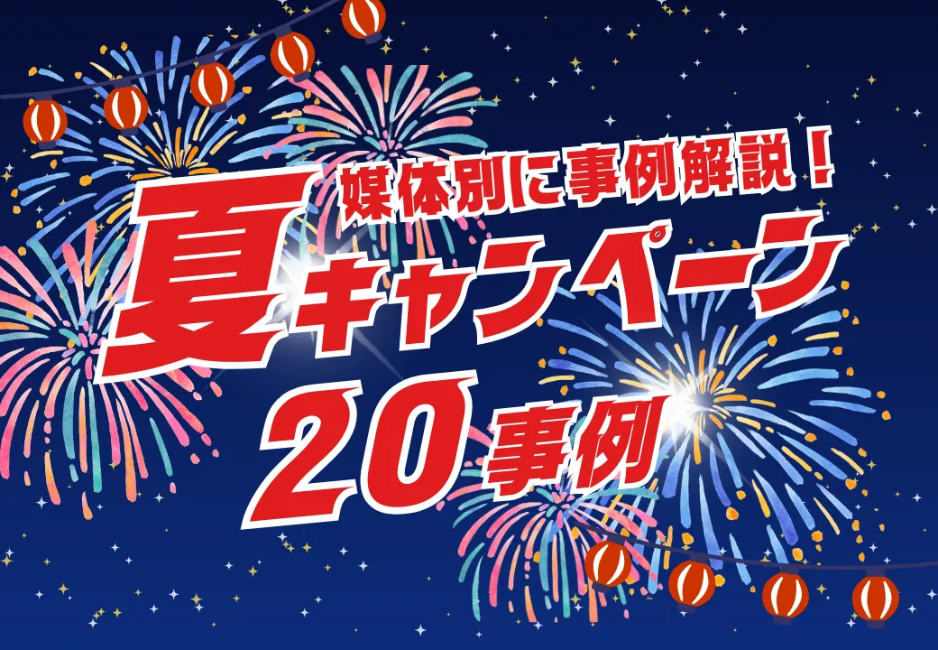 Web・SNSキャンペーン事例20選【夏編】
