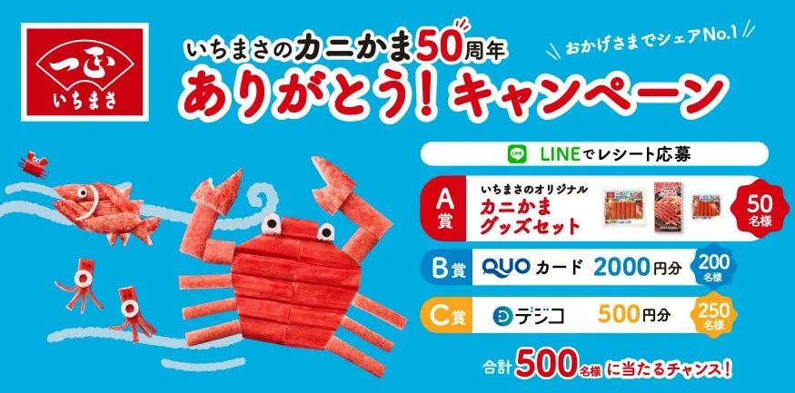 いちまさのカニかま50周年ありがとう!第二弾キャンペーン