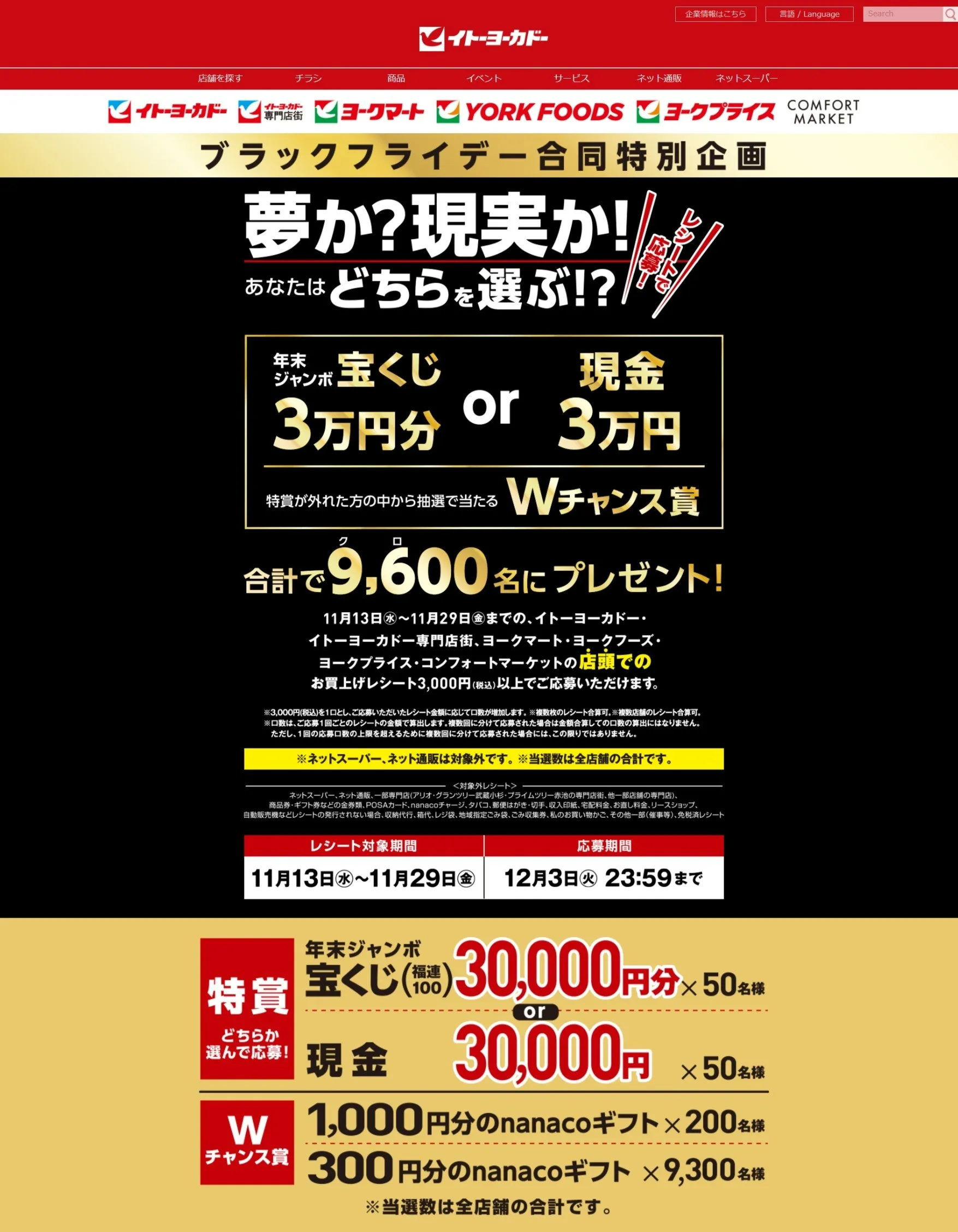 イトーヨーカドーブラックフライデーキャンペーン