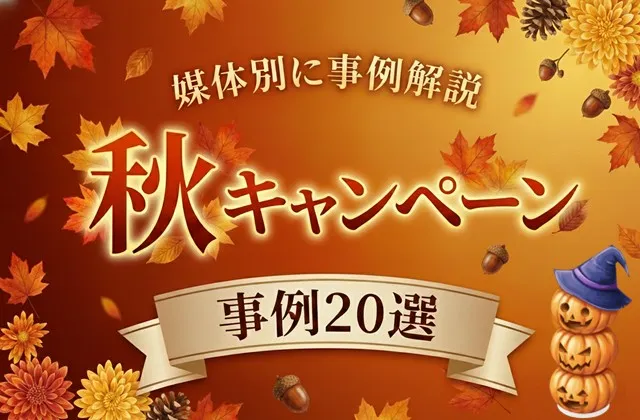 秋キャンペーン事例20選