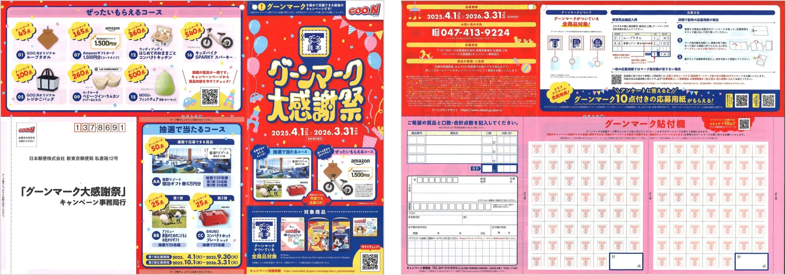 大王製紙｜「グーンマーク大感謝祭」キャンペーン