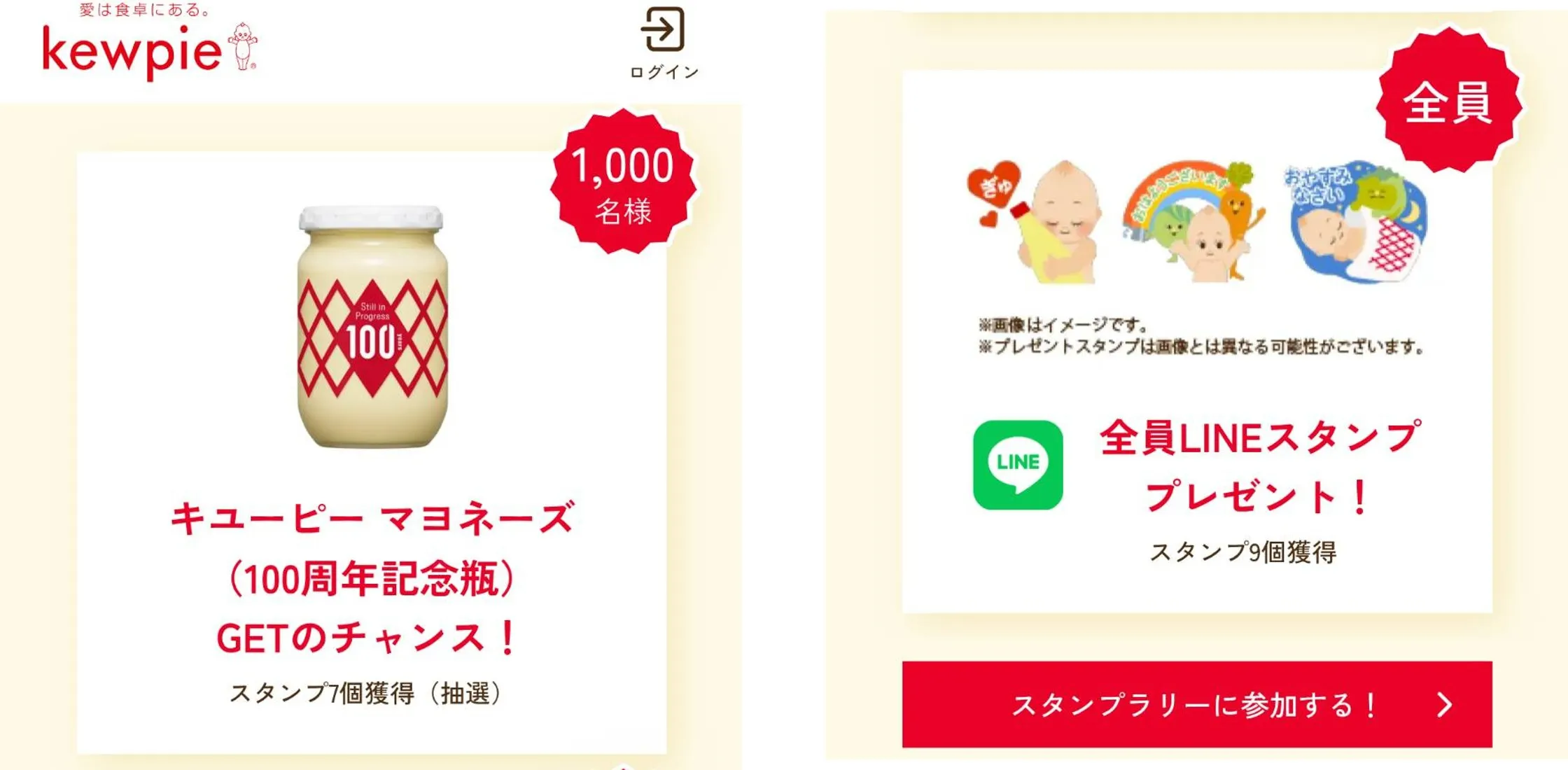 キユーピーマヨネーズ 発売100周年デジタルスタンプラリー