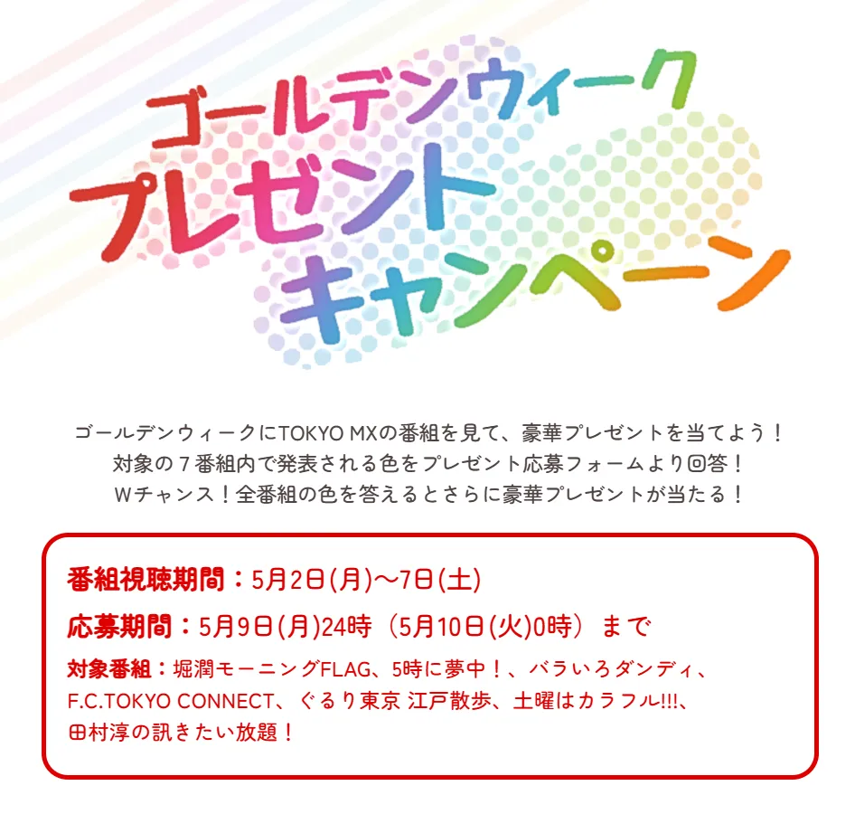 TOKYO MXゴールデンウィークプレゼントキャンペーン