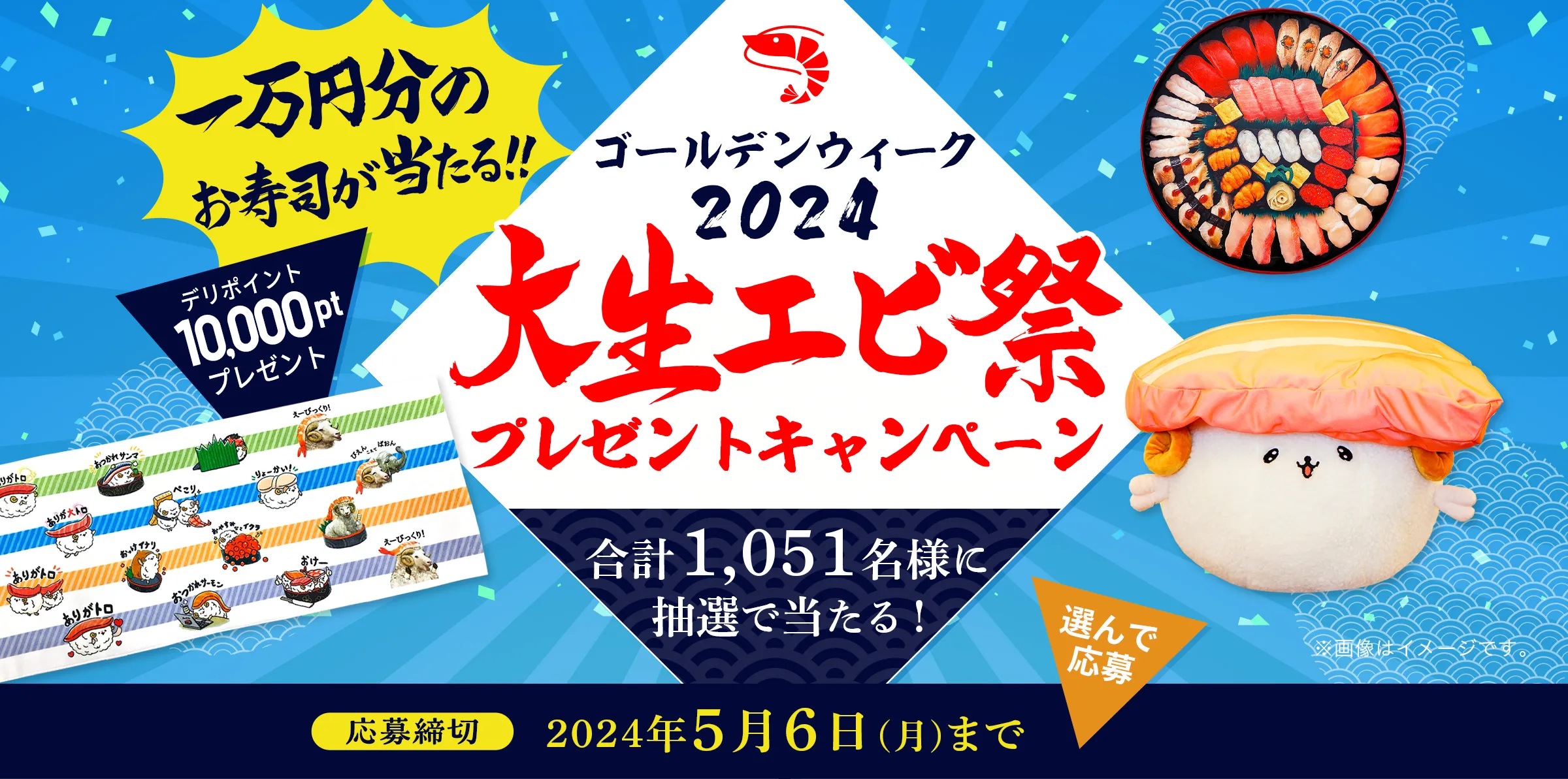 ゴールデンウィーク2024大生エビ祭プレゼントキャンペーン