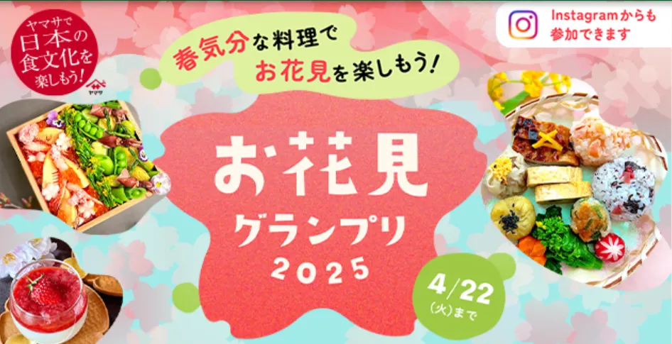 お花見グランプリ2025