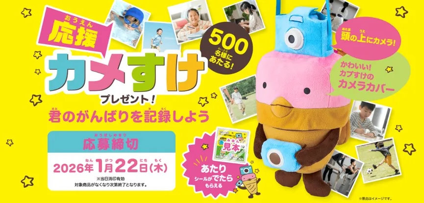 江崎グリコ｜応援カメすけプレゼントキャンペーン