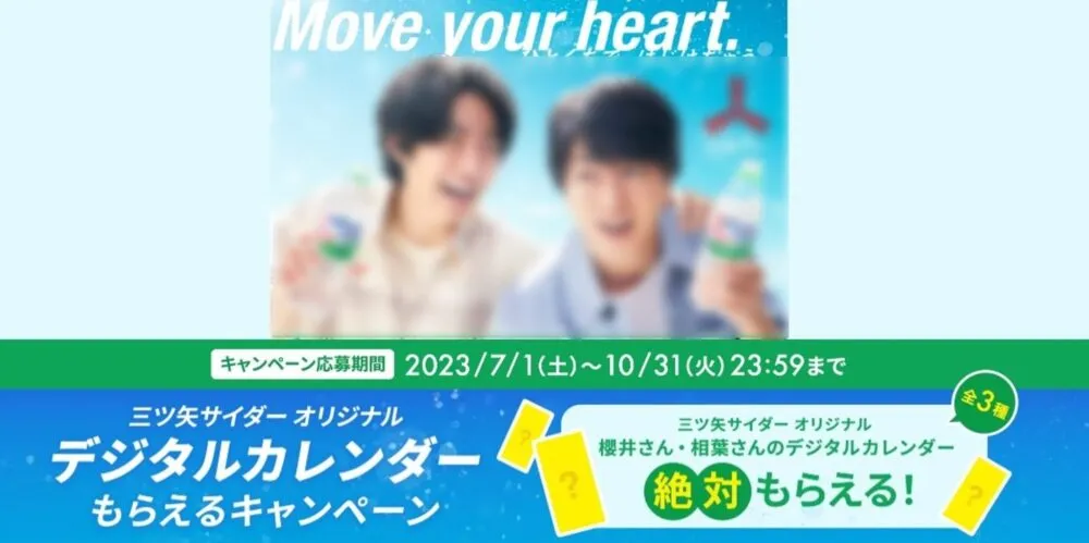 アサヒ飲料|三ツ矢サイダー オリジナルデジタルカレンダー もらえるキャンペーン