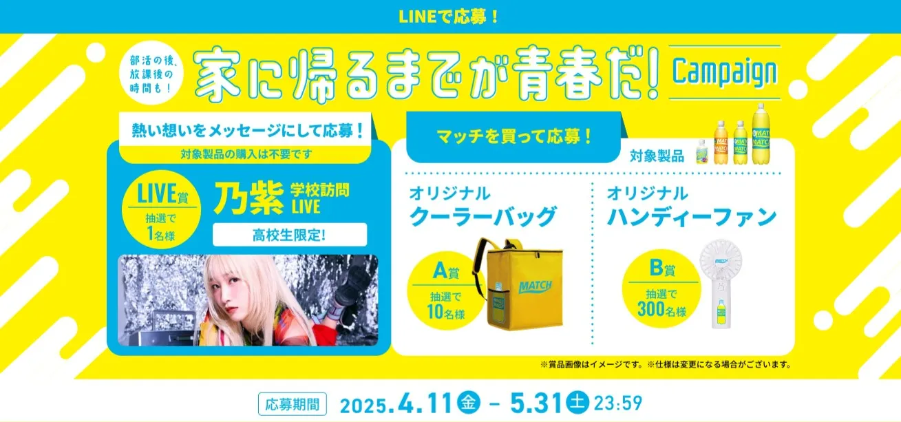 部活の後、放課後の時間も!家に帰るまでが青春だ!キャンペーン