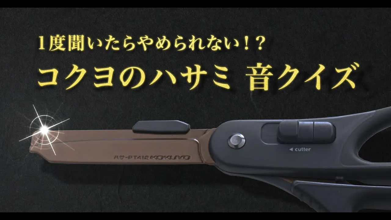 コクヨ │ 一度聞いたらやめられない!?コクヨのハサミ音クイズ