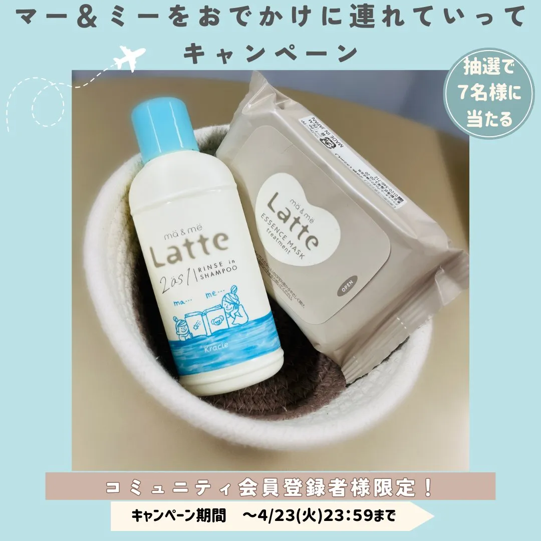 マー&ミーをおでかけに連れていってキャンペーン