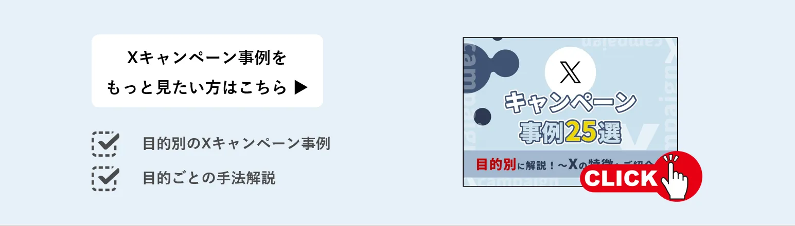 キャンペーン事例25選