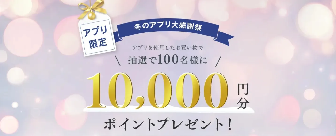 ファンケル|冬のアプリ大感謝祭