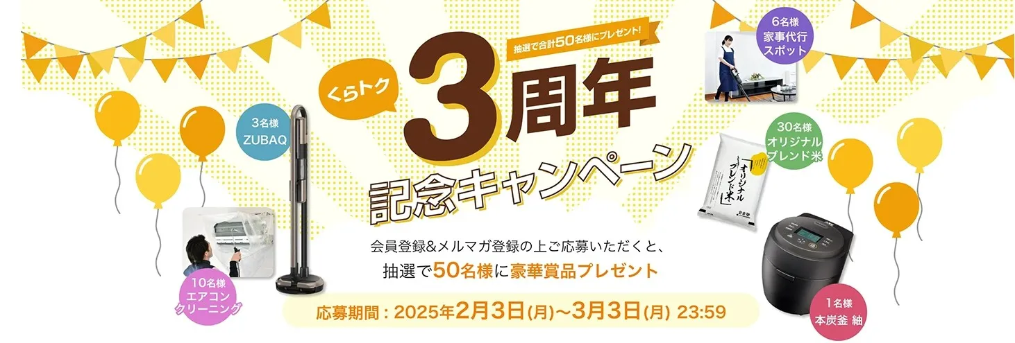 三菱電機くらトク 3周年記念キャンペーン