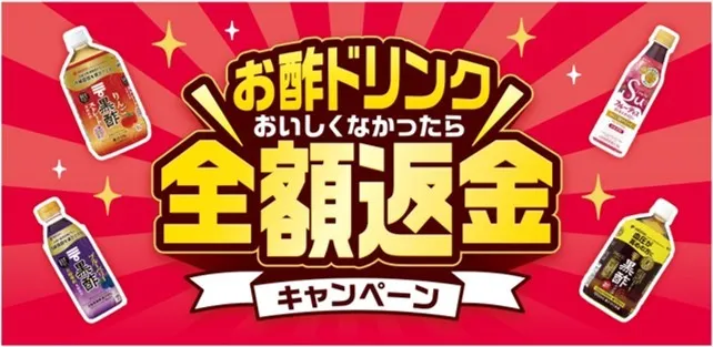 ミツカン|お酢ドリンクおいしくなかったら全額返金キャンペーン