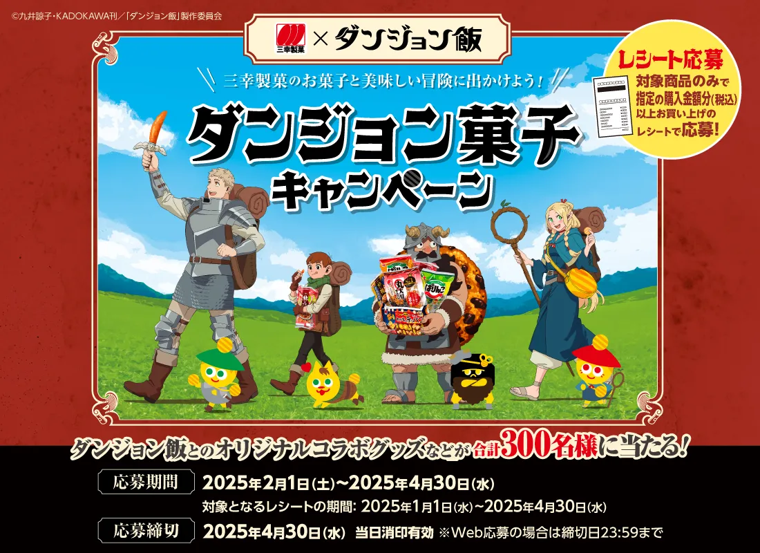 【三幸製菓】ダンジョン菓子キャンペーン