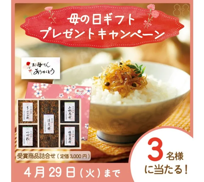母の日ギフト プレゼントキャンペーン