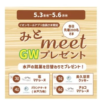 イオンモール|水戸内原 みとmeet GWプレゼント