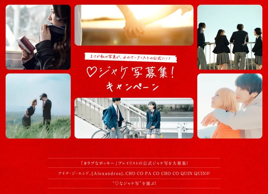 江崎グリコ|ファン参加型の投稿キャンペーンでUGCを創出