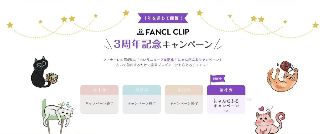 FANCL CLIP 3周年記念キャンペーン