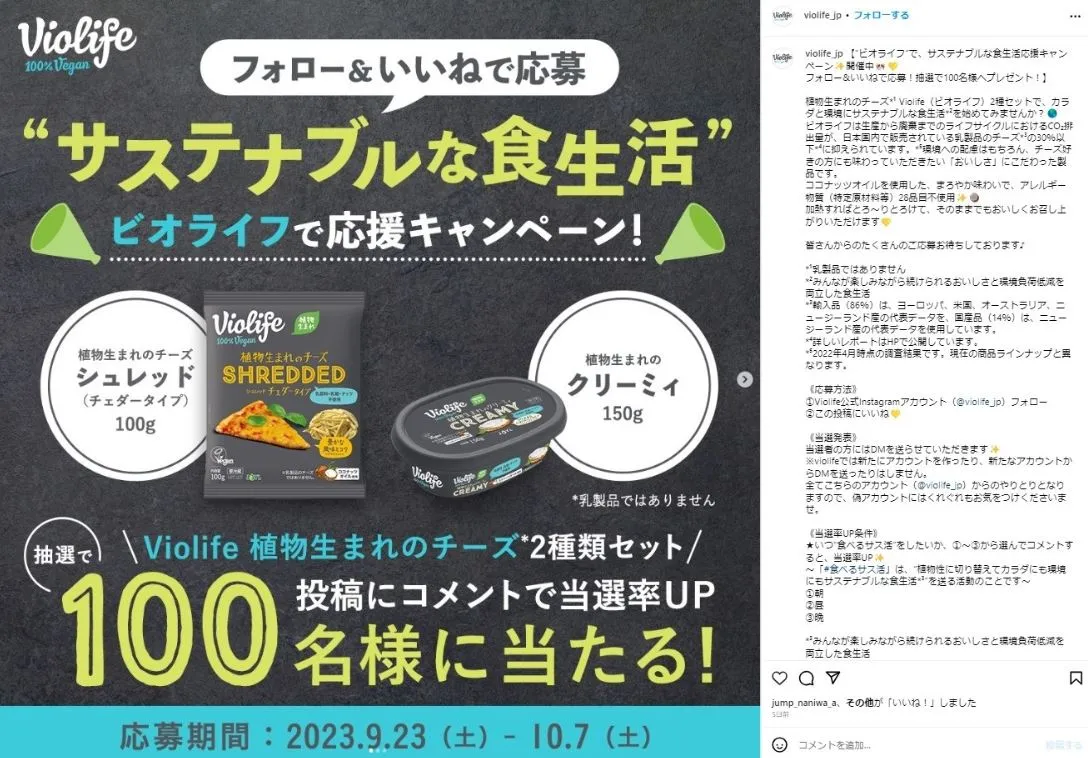 事例②”サステナブルな食生活”ビオライフで応援キャンペーン!