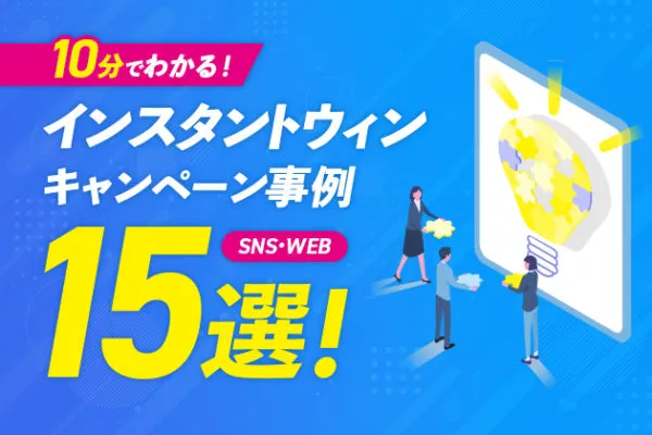 インスタントウィンキャンペーン事例15選