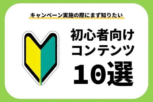 初心者向けコンテンツ10選