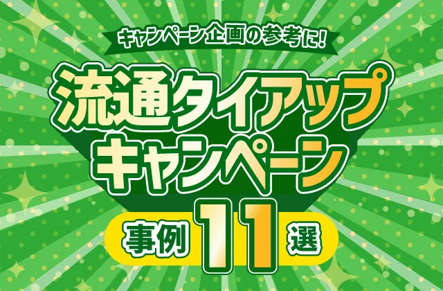 流通タイアップキャンペーン事例11選