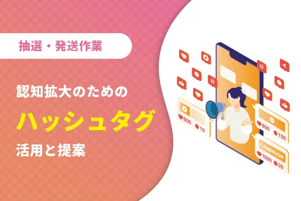 工数のかかる抽選・発送作業をスポットで対応いたしました!