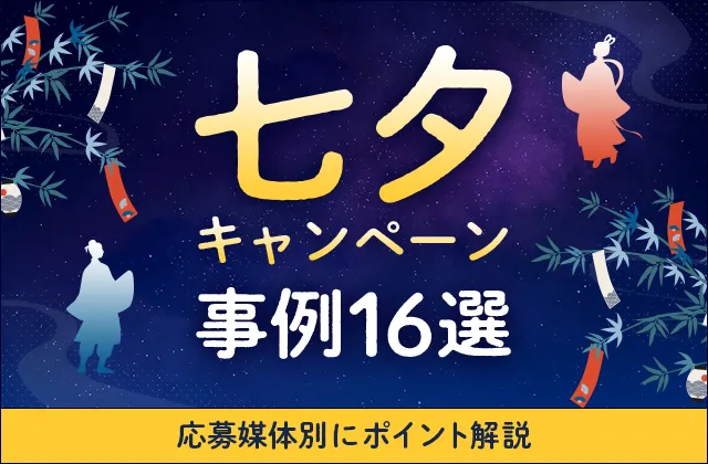 WEB・SNSキャンペーン事例16選【七夕編】