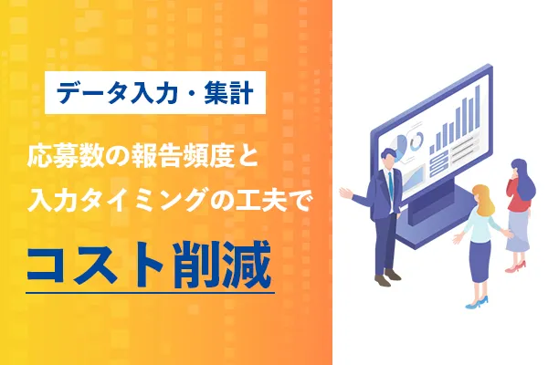 通常よりも早い段階から事務局を立ち上げ、スムーズな運用を実現しました！