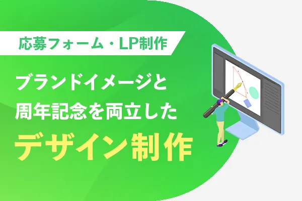 応募フォーム・LP制作 ブランドイメージと周年記念を両立したデザイン制作