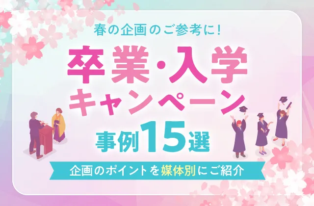 卒業・入学キャンペーン事例15選