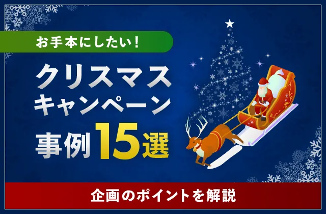 クリスマスキャンペーン事例15選