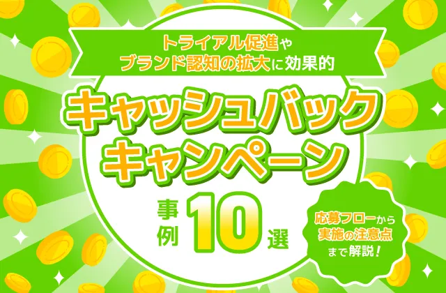 キャッシュバックキャンペーン事例10選