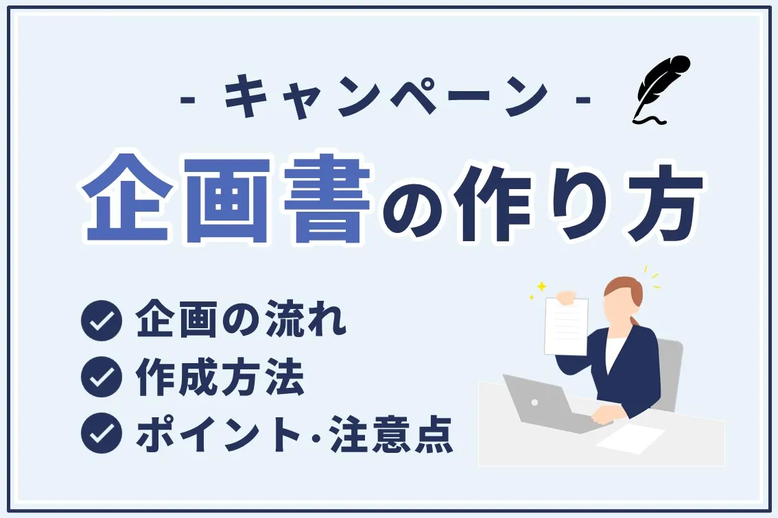 企画書で差をつける！キャンペーンの成功を握る企画書作成のポイントは？