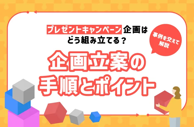 プレゼントキャンペーン企画はどう組み立てる? 企画立案の手順とポイント