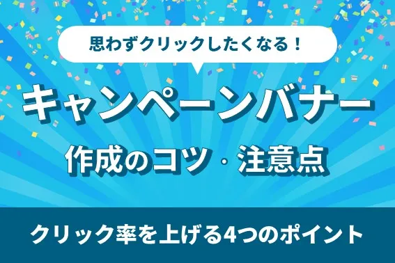 クリック率大幅アップ!キャンペーンバナー作成のポイントと注意点を解説