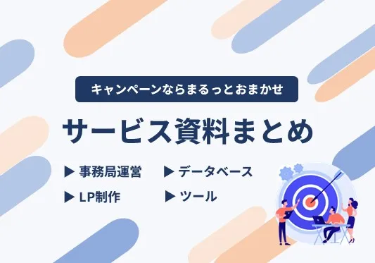 キャンペーンならまるっとおまかせ　サービス資料まとめ