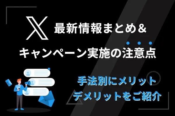 X（旧Twitter）最新情報まとめ＆キャンペーン実施の注意点【2025年8月更新】