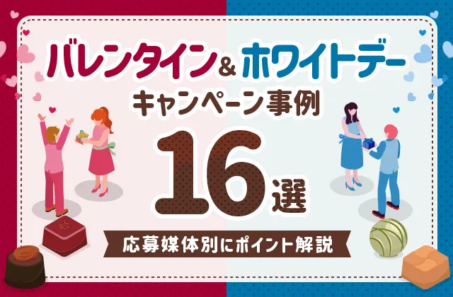 WEB・SNSキャンペーン事例16選【バレンタイン・ホワイトデー編】